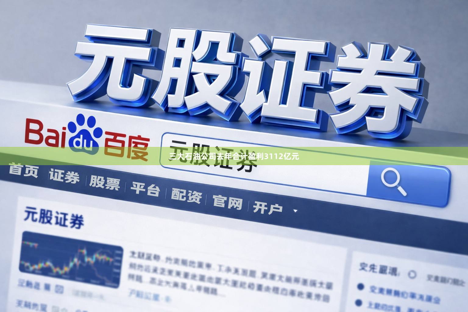 三大石油公司去年合计盈利3112亿元