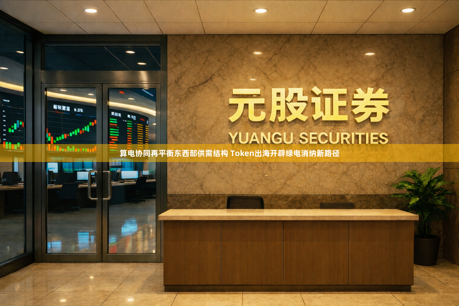 算电协同再平衡东西部供需结构 Token出海开辟绿电消纳新路径