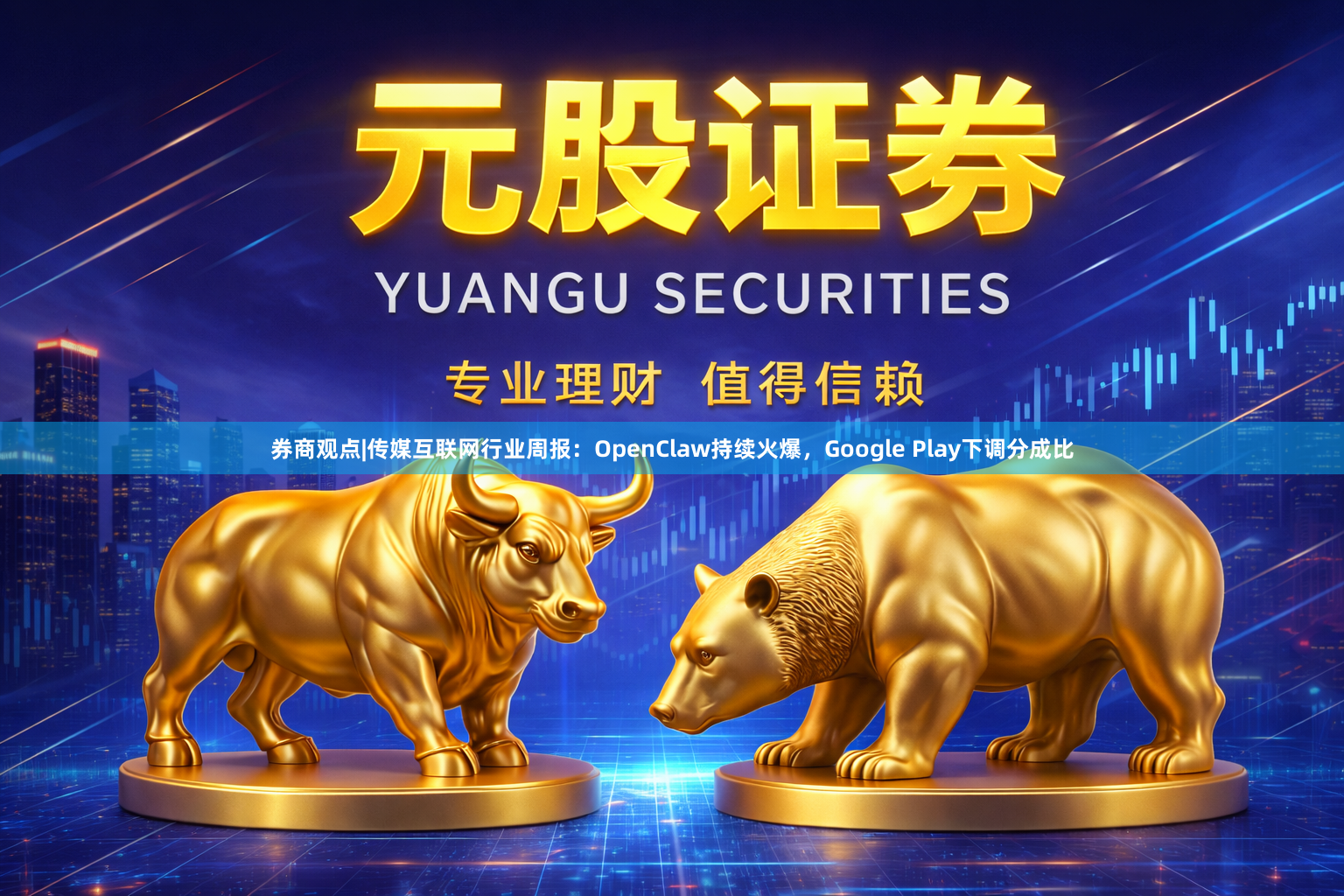 券商观点|传媒互联网行业周报：OpenClaw持续火爆，Google Play下调分成比