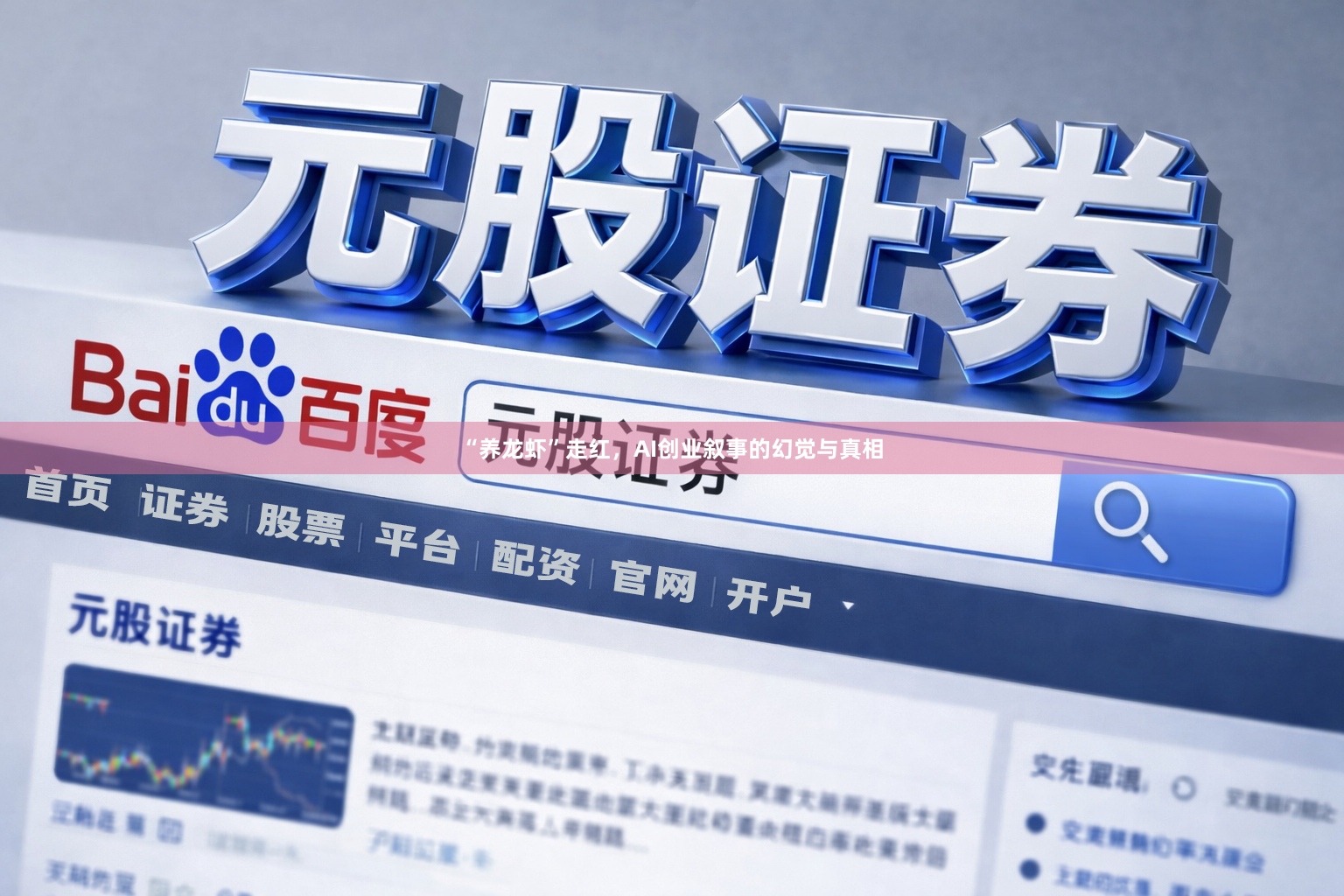 “养龙虾”走红，AI创业叙事的幻觉与真相