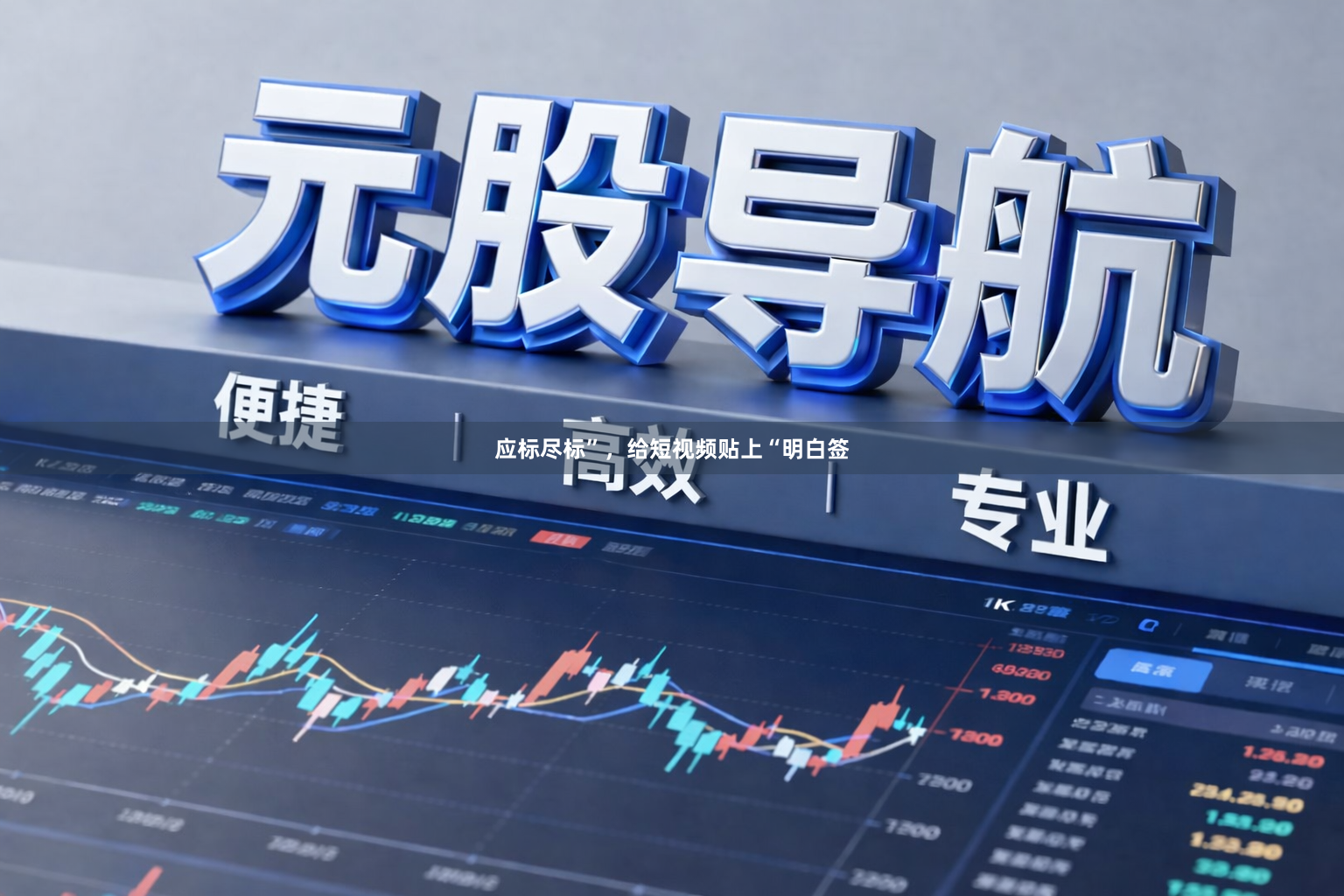 应标尽标”，给短视频贴上“明白签