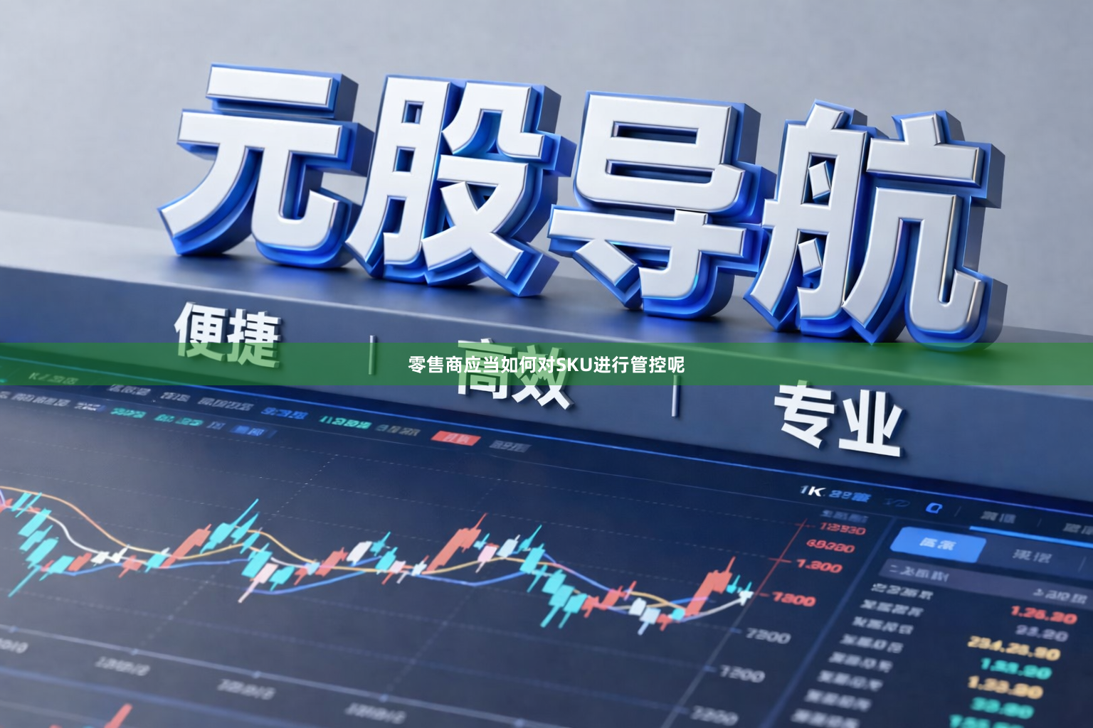 零售商应当如何对SKU进行管控呢