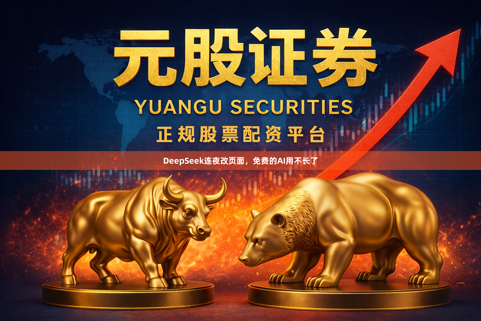 DeepSeek连夜改页面，免费的AI用不长了