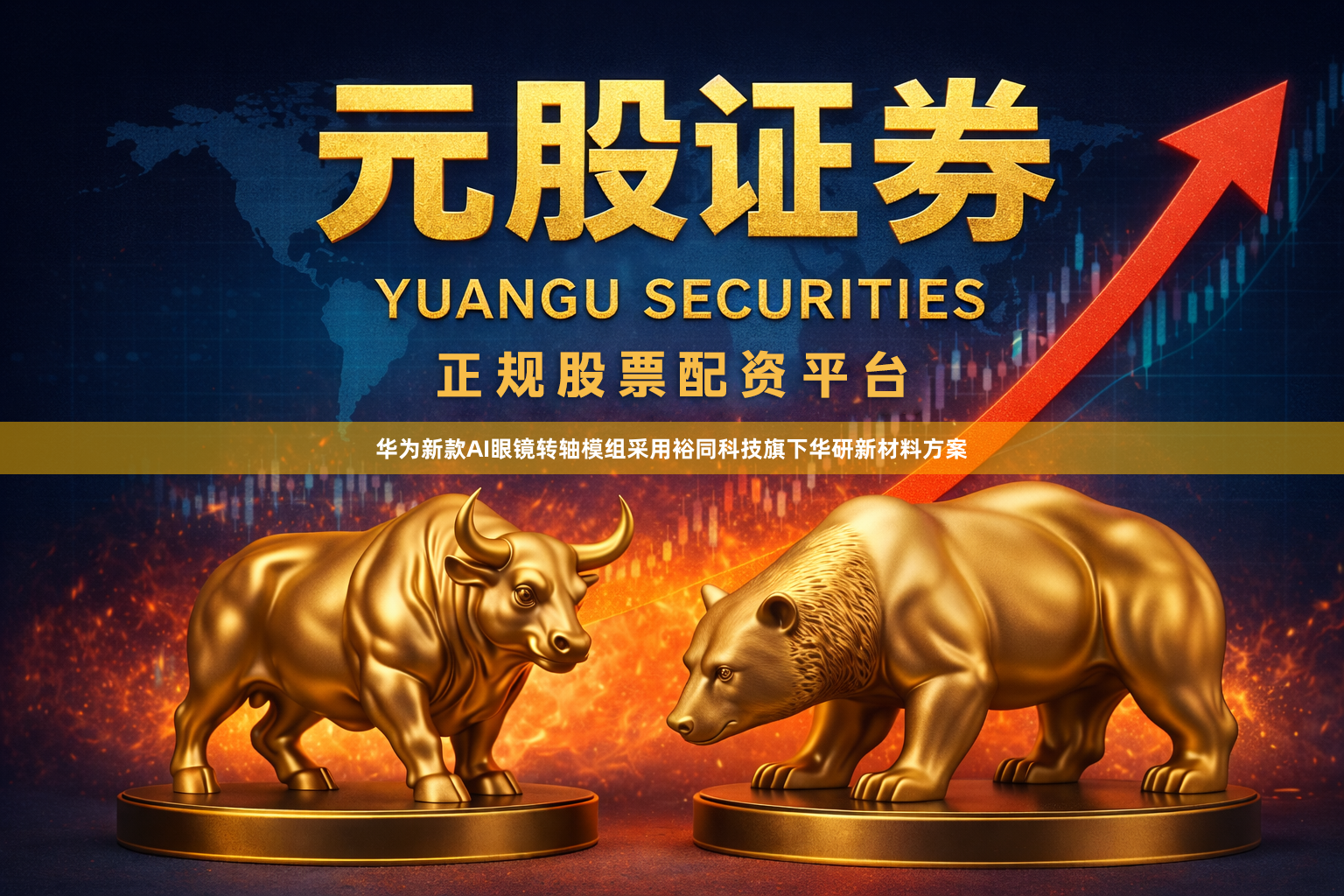 华为新款AI眼镜转轴模组采用裕同科技旗下华研新材料方案