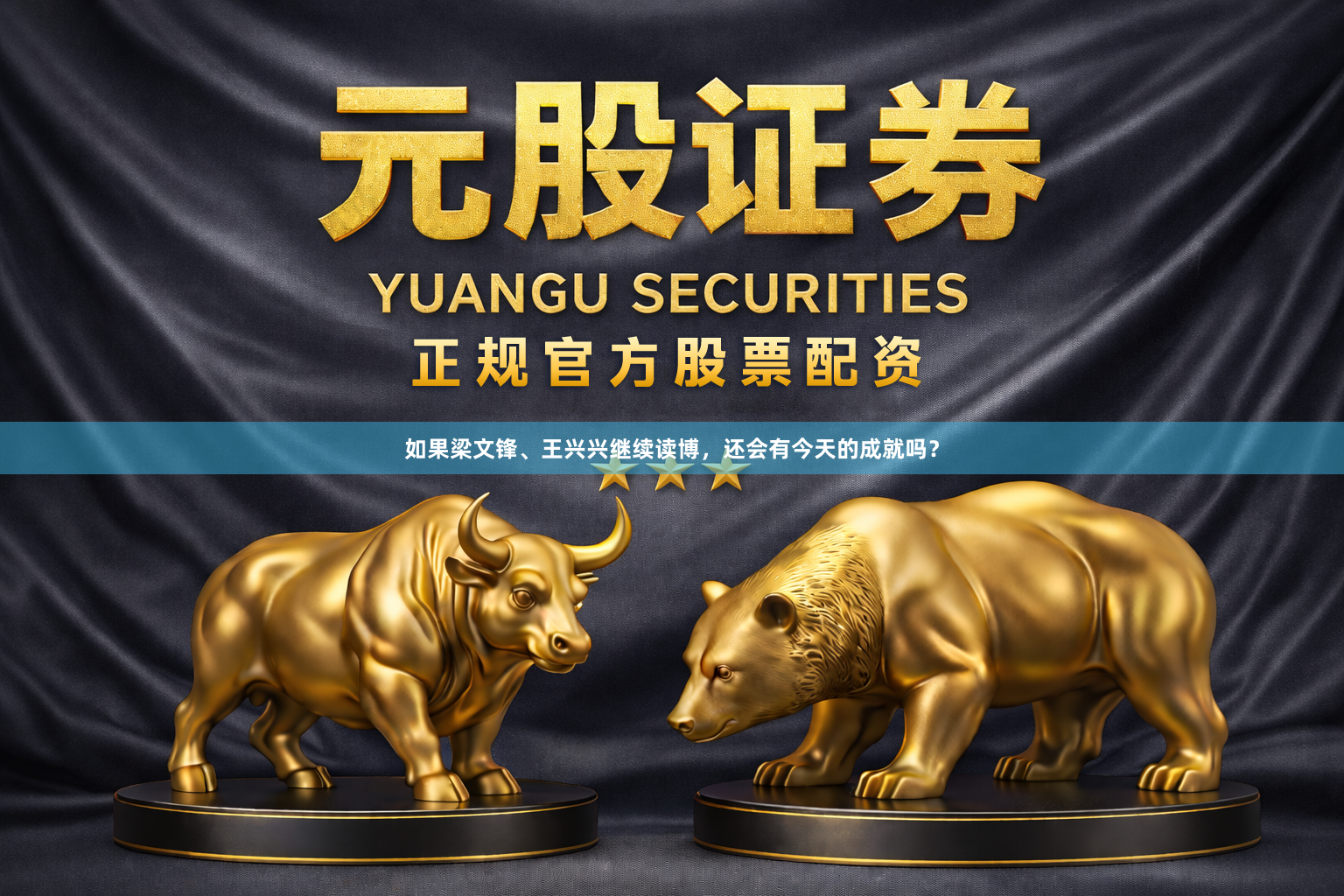 如果梁文锋、王兴兴继续读博，还会有今天的成就吗？