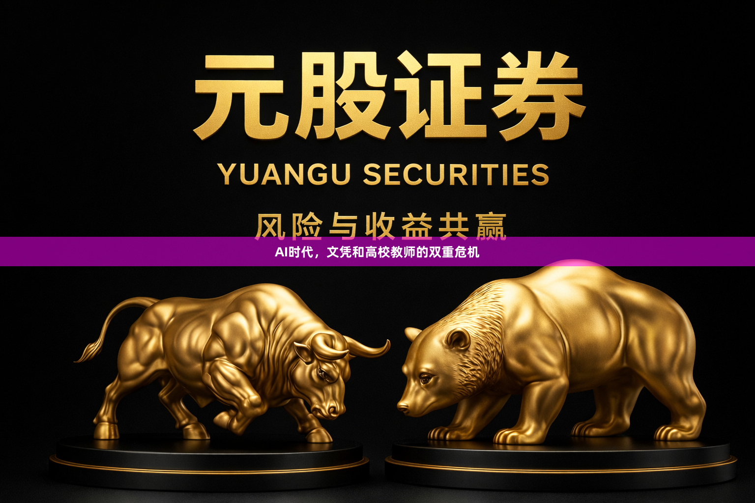 AI时代，文凭和高校教师的双重危机