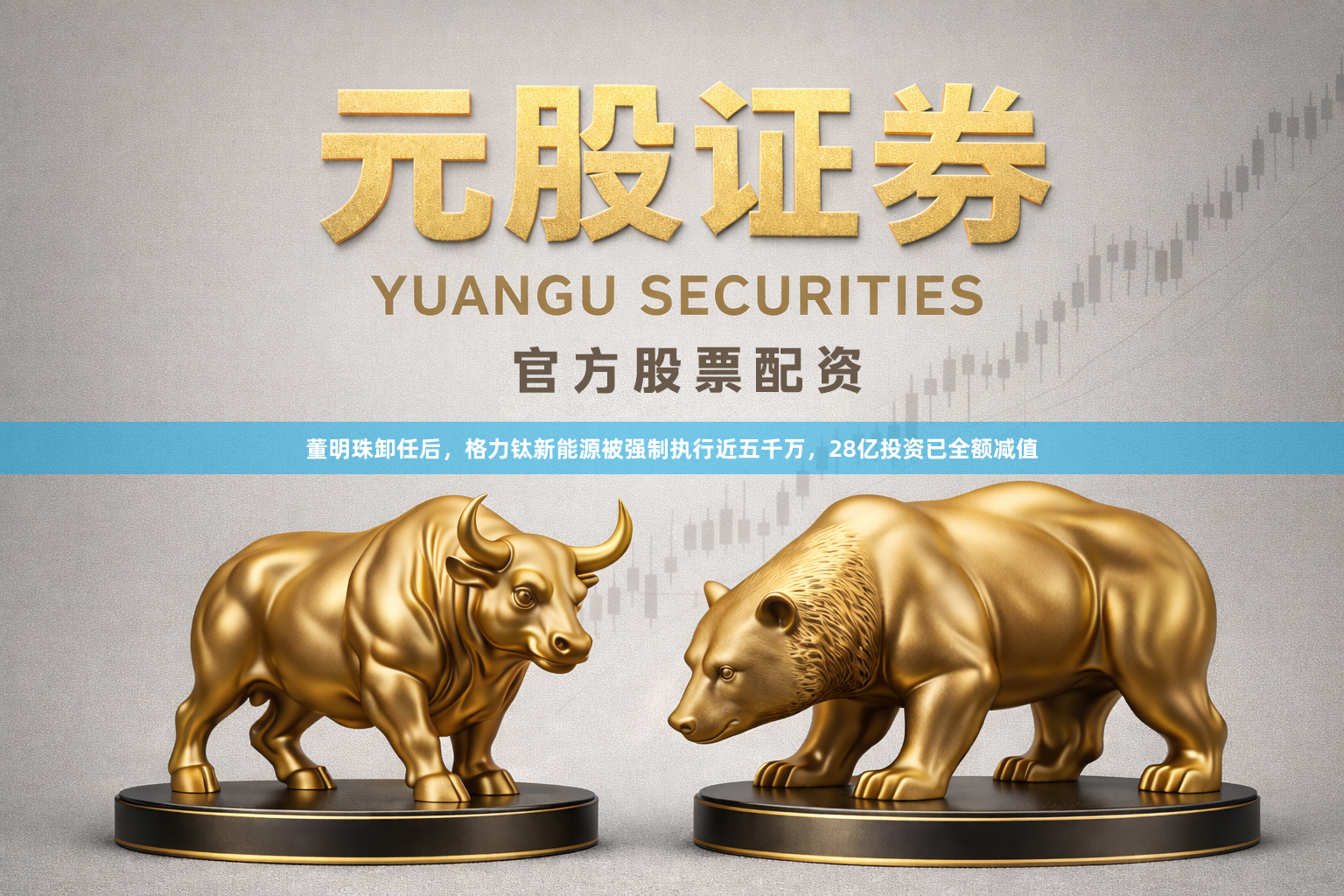董明珠卸任后,格力钛新能源被强制执行近五千万,28亿投资已全额减值
