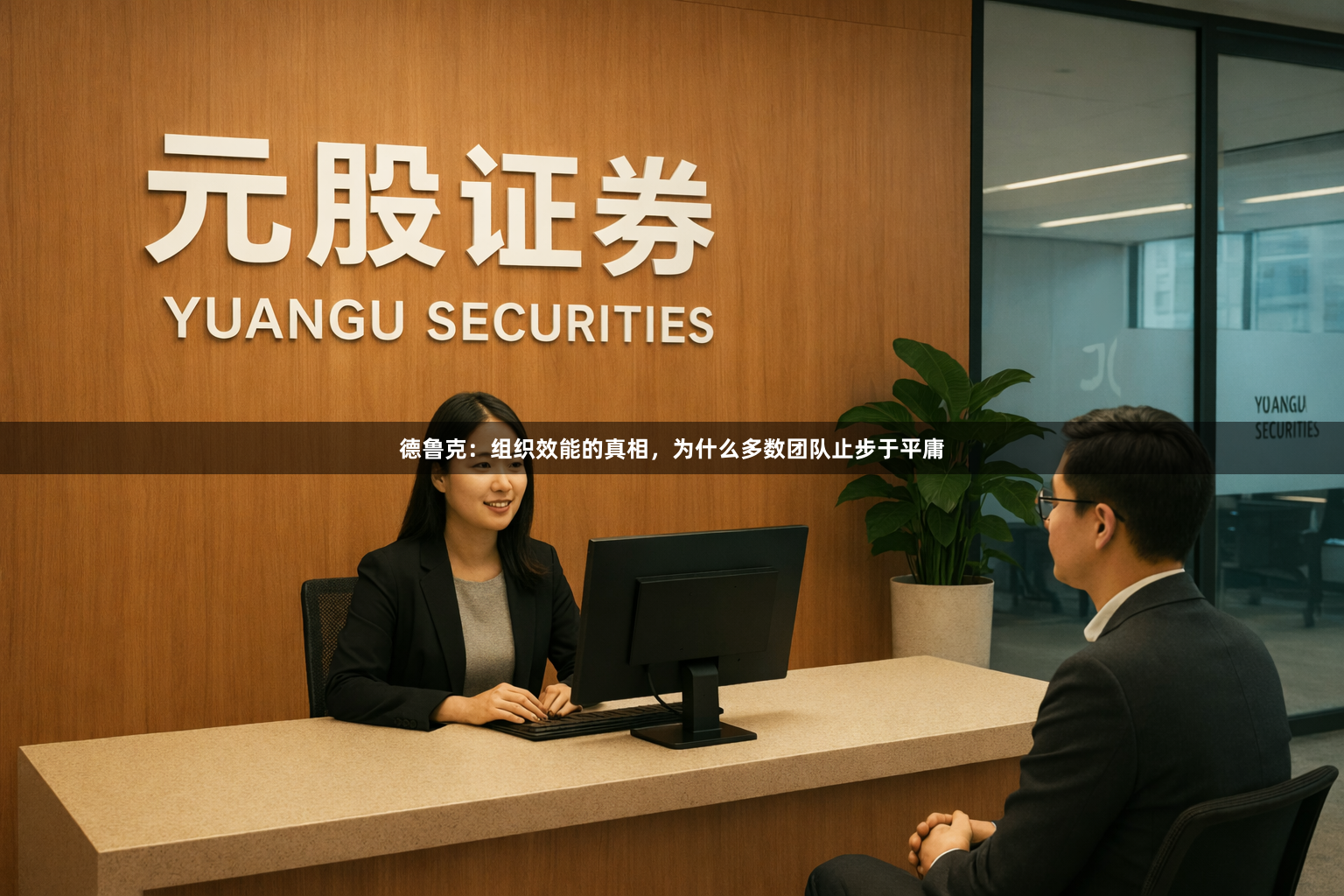 德鲁克:组织效能的真相,为什么多数团队止步于平庸