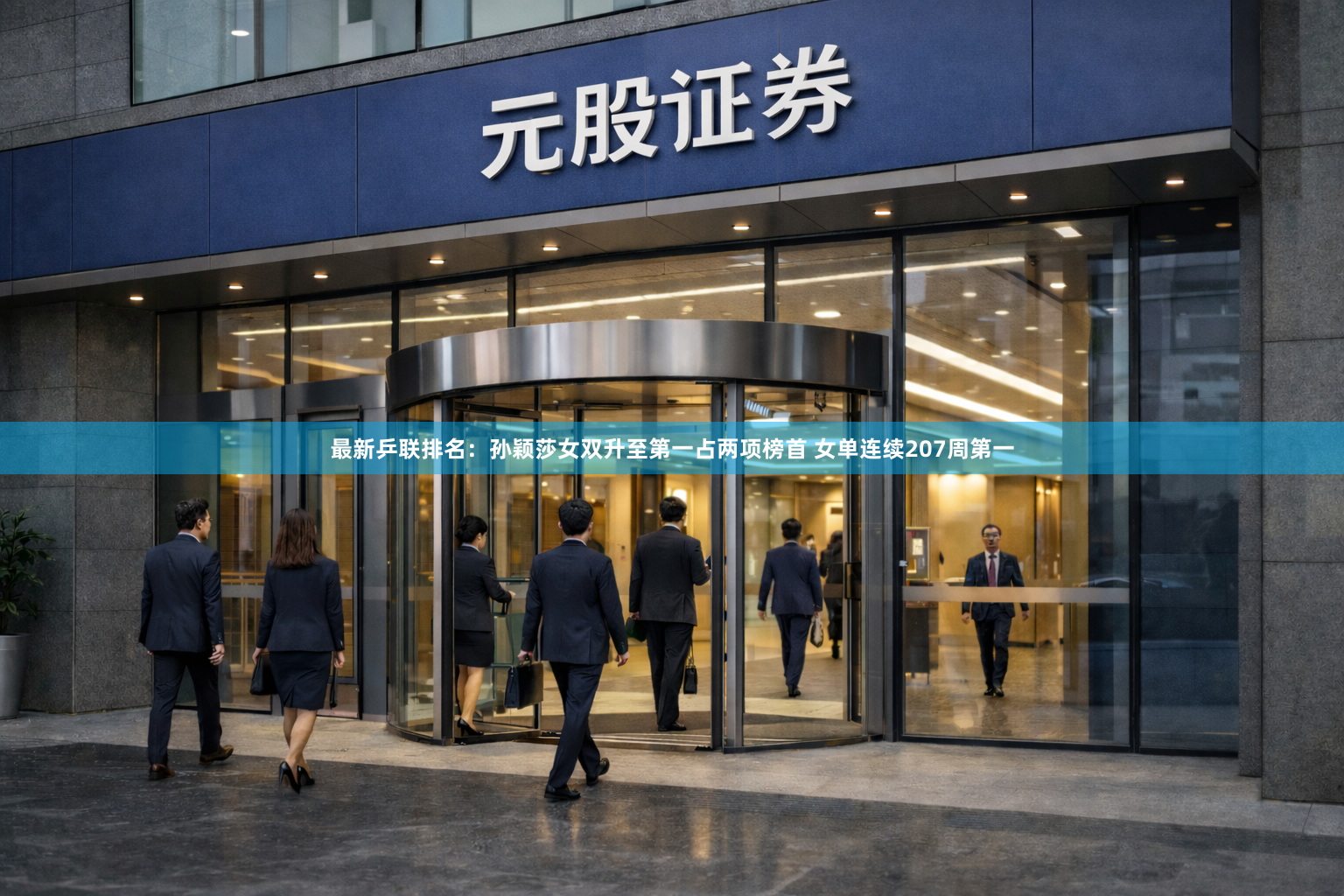 最新乒联排名：孙颖莎女双升至第一占两项榜首 女单连续207周第一
