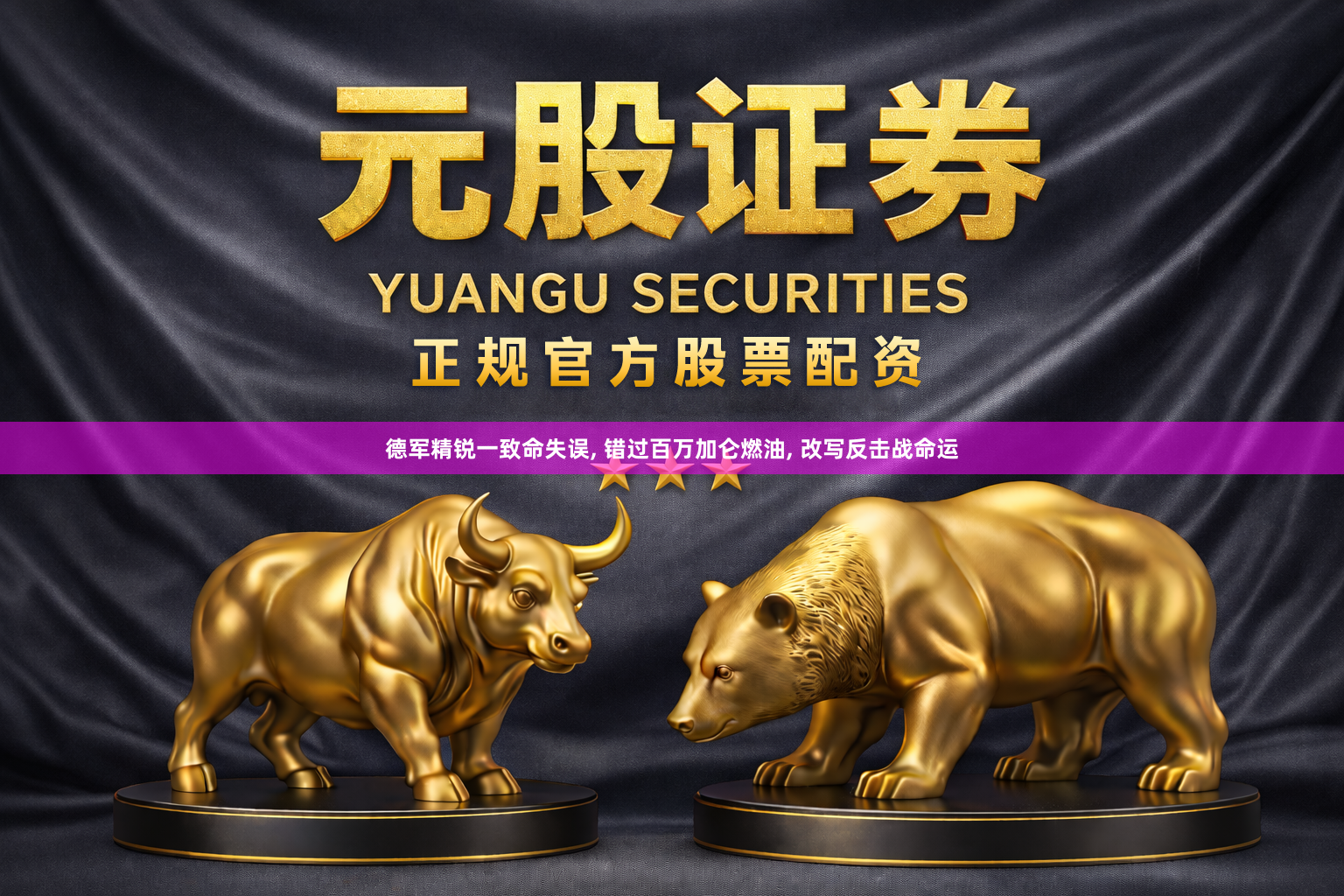 德军精锐一致命失误, 错过百万加仑燃油, 改写反击战命运