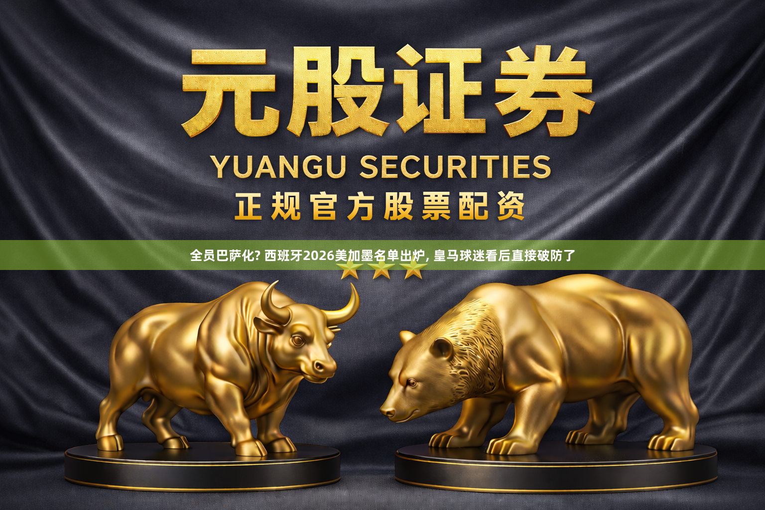 全员巴萨化? 西班牙2026美加墨名单出炉, 皇马球迷看后直接破防了