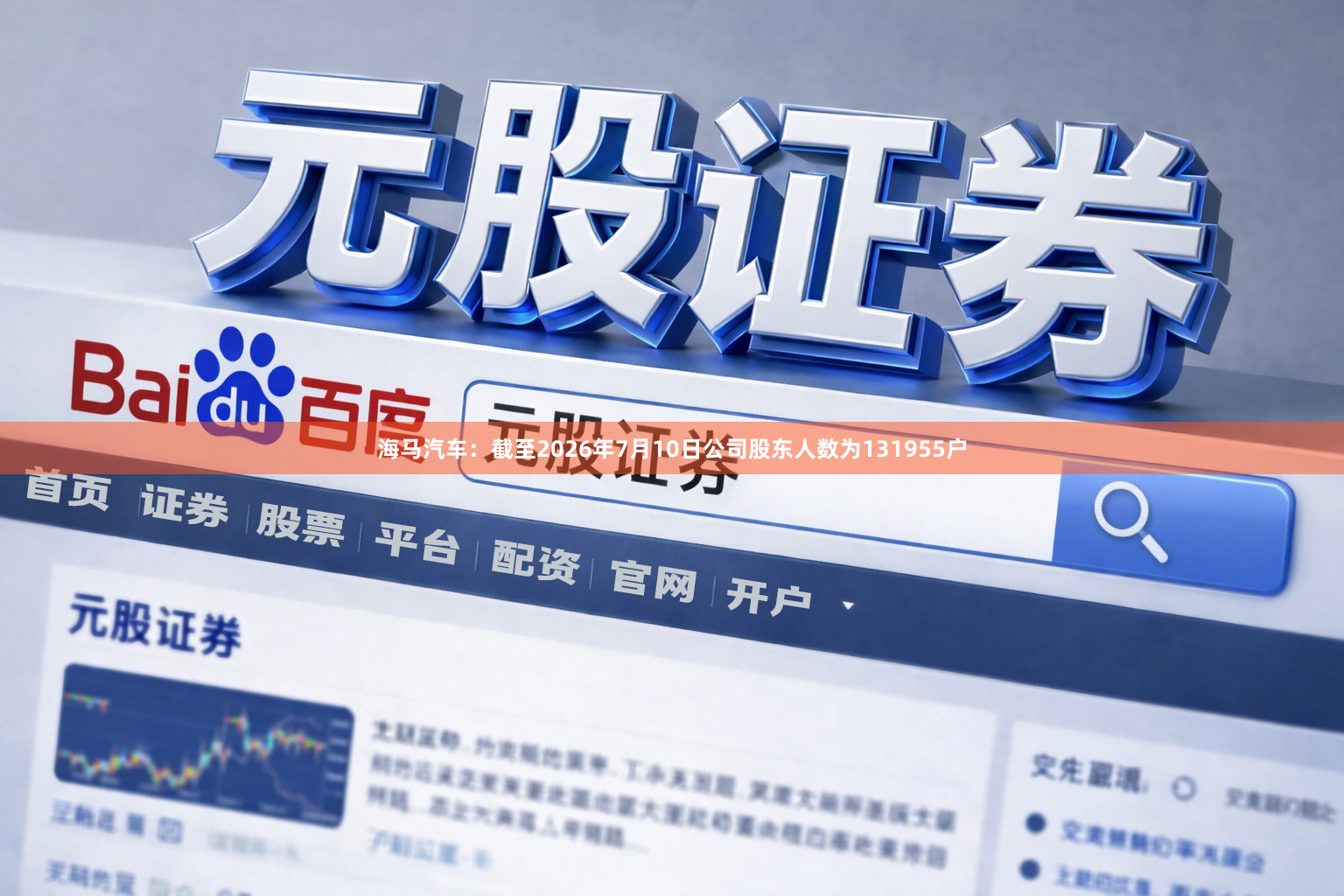 海马汽车：截至2026年7月10日公司股东人数为131955户