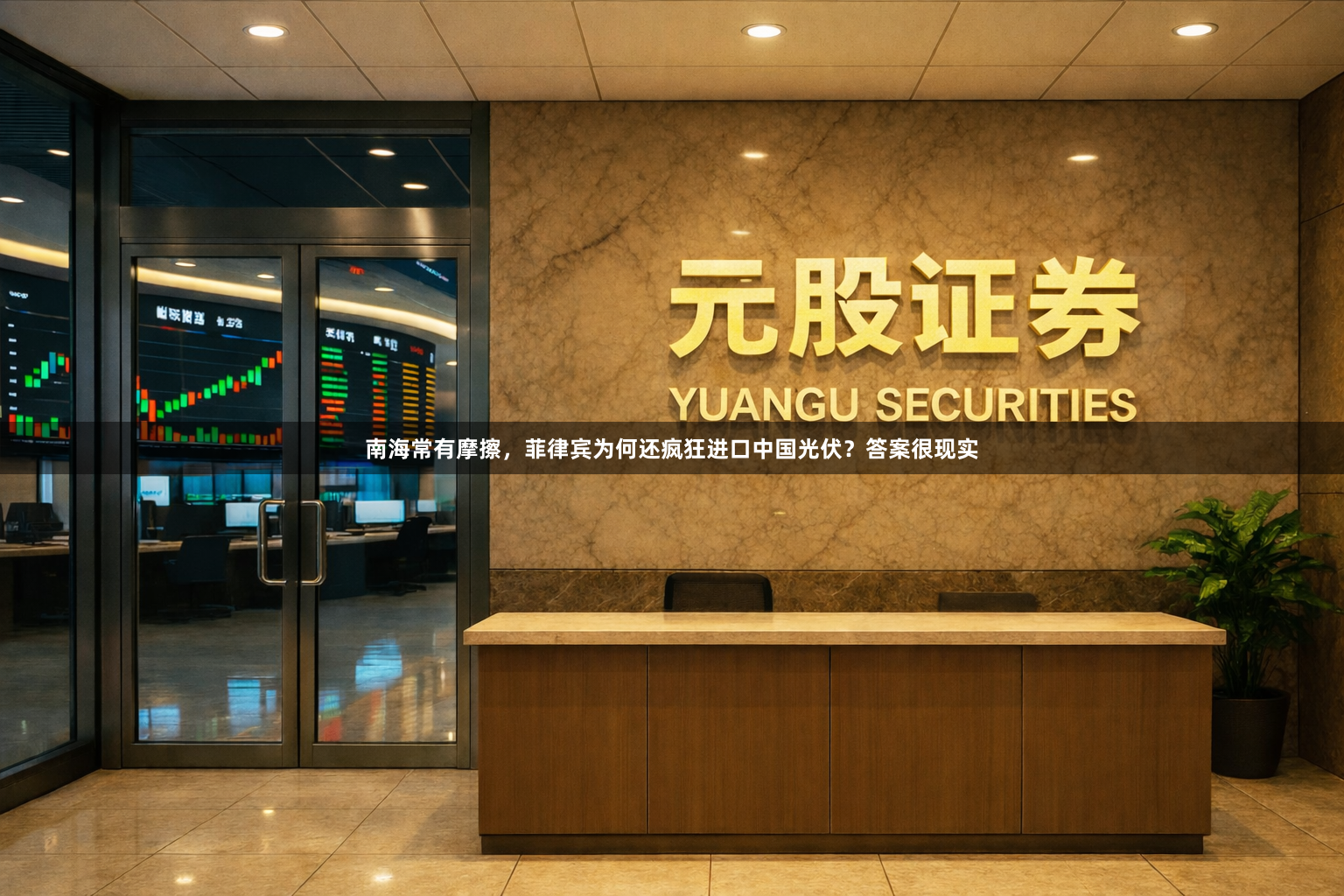 南海常有摩擦，菲律宾为何还疯狂进口中国光伏？答案很现实