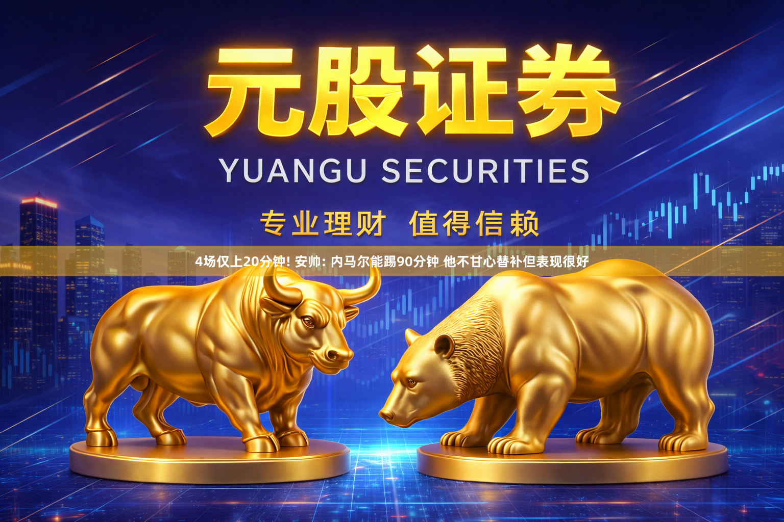 4场仅上20分钟! 安帅: 内马尔能踢90分钟 他不甘心替补但表现很好